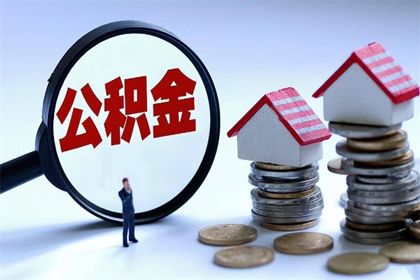 大丰离职后取公积金需要带哪些材料（离职了取公积金需要什么手续）