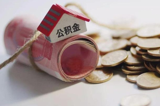 大丰公积金贷款就不能取余额了吗（纯公积金贷款不能提现）